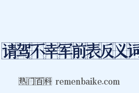 请驾不幸军前表反义词是什么意思的图片